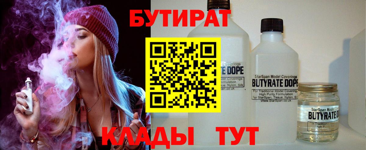 БУТИРАТ  БУТИРАТ BDO  Вход с VPN  Северск 