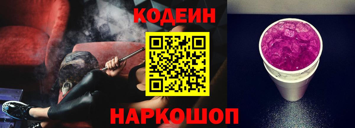 Кодеиновый сироп Lean Purple Drank Северск