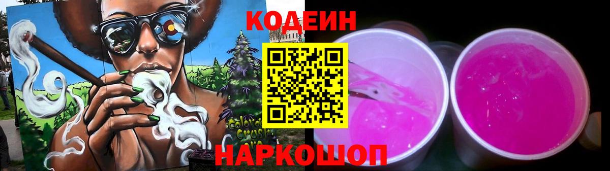 Кодеин Purple Drank  Вход с VPN  Северск 